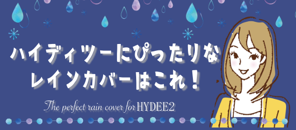 ハイディツーに合うレインカバーまとめ※ここから選べば間違い無し！
