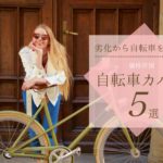 自転車カバー子供乗せおすすめ