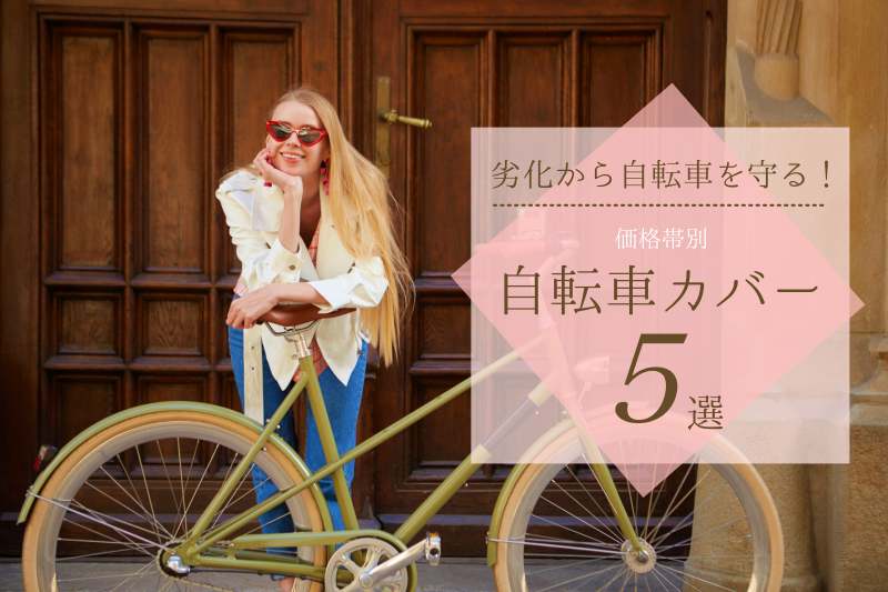 自転車カバー子供乗せおすすめ