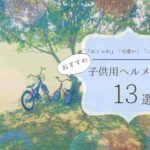 子供ヘルメットおすすめ