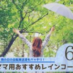 ママ用自転車レインコートおすすめランキング