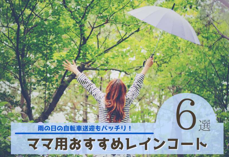 ママ用自転車レインコートおすすめランキング