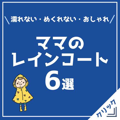 ママ用レインコートおすすめ