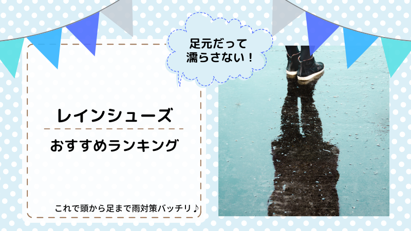 レインブーツおすすめ