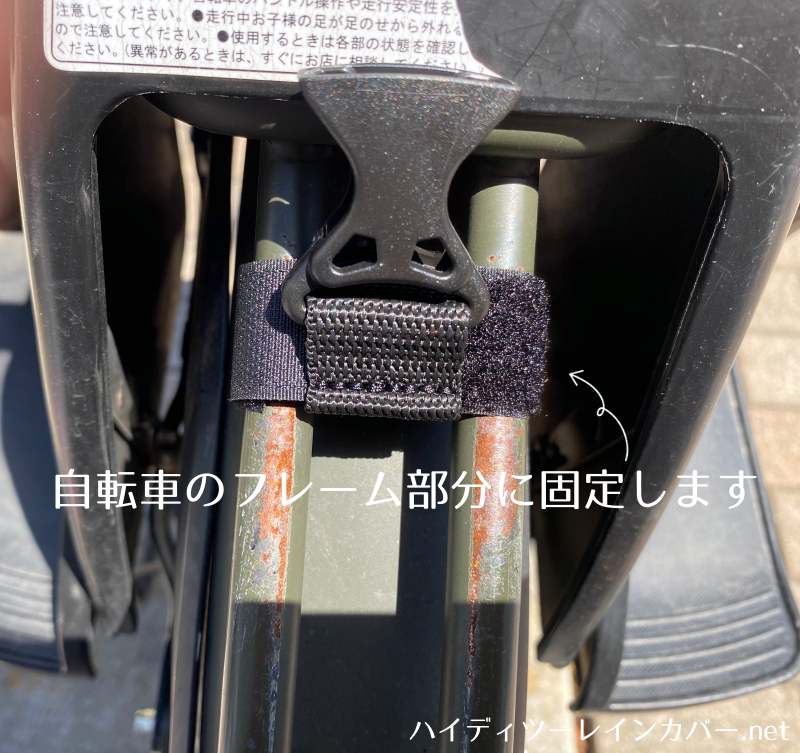 ハイディツーレインカバー前面固定
