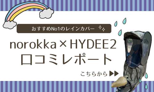 norokkaレインカバー口コミ