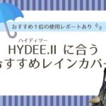 ハイディツーレインカバーおすすめ