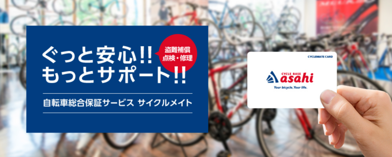 サイクルベースあさひアフターフォロー