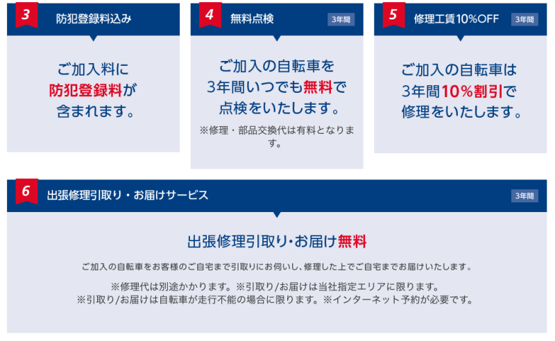 あさひサイクルメイト（アフターサポート）