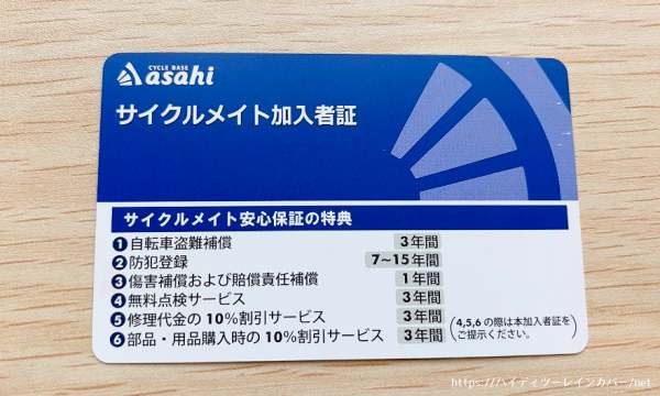 サイクルベースあさひサイクルメイト加入