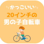 子供自転車20インチかっこいい男の子