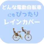 norokkaレインカバー口コミ