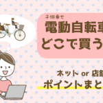 子乗せ電動自転車どこで買う