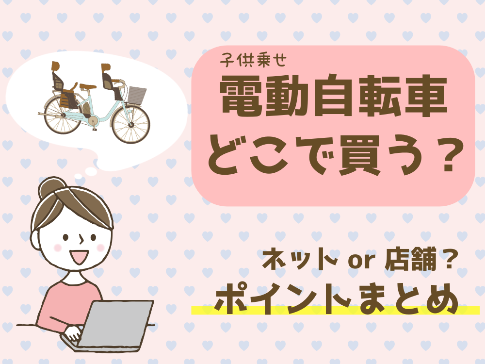 子乗せ電動自転車どこで買う