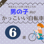 20インチ男の子向け自転車おすすめ