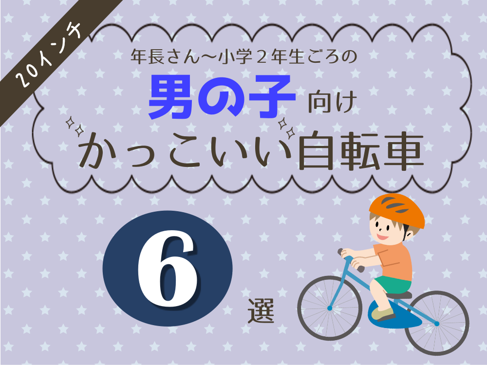 20インチ男の子向け自転車おすすめ