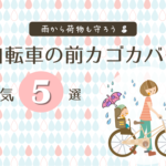 自転車前カゴカバー雨おすすめ
