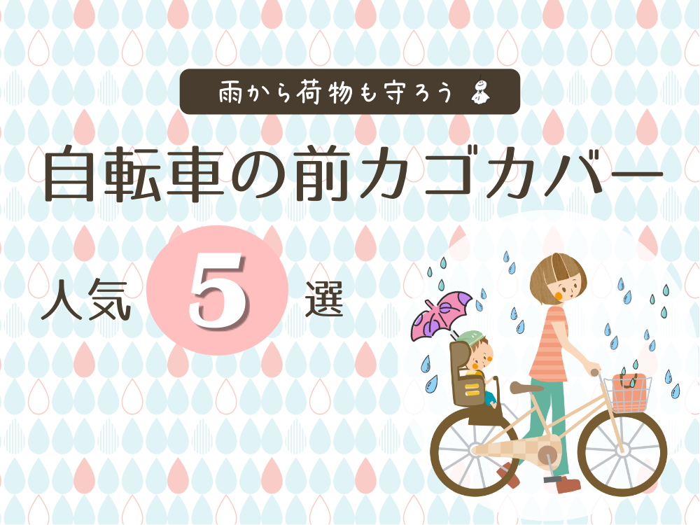 自転車前カゴカバー雨おすすめ