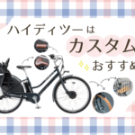 ハイディー２カスタム