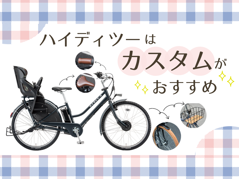 ハイディー２カスタム