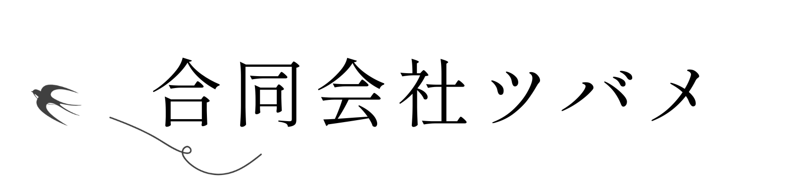 合同会社ツバメ様サンプルサイト